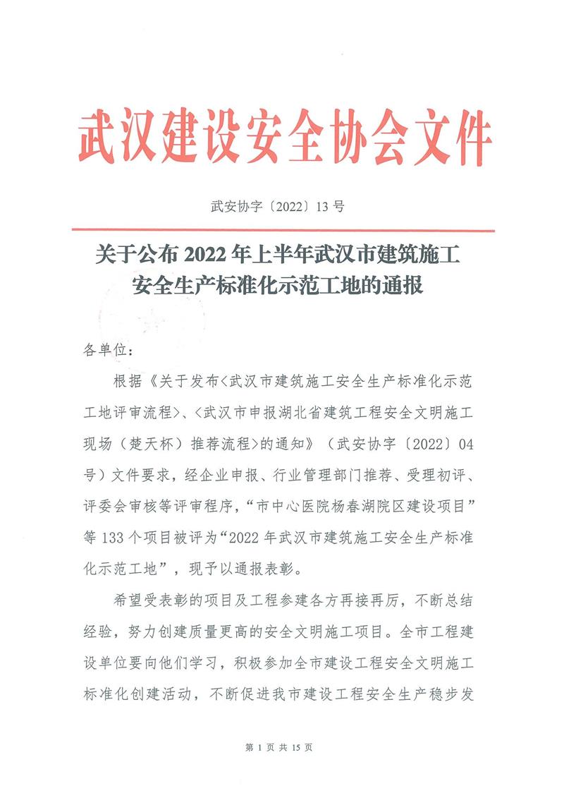 【2022】13-2022年上半年安全生產(chǎn)標(biāo)準(zhǔn)化示范工地的通報(bào)_00.jpg 【2022】13-2022年上半年安全生產(chǎn)標(biāo)準(zhǔn)化示范工地的通報(bào)_00.jpg